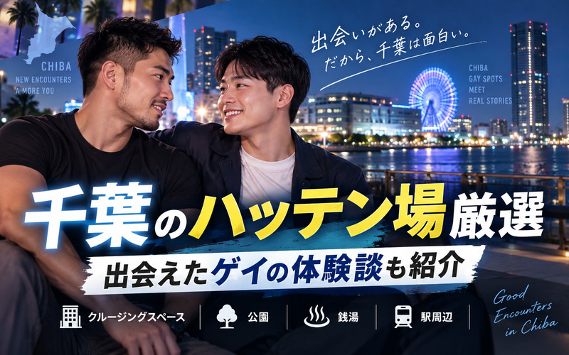 千葉のハッテン場10選！出会えたゲイの体験談も紹介